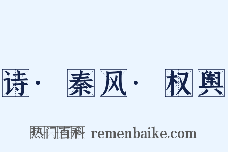 诗·秦风·权舆是什么意思的图片
